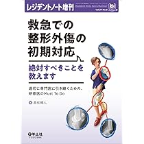 レジデントノート増刊 Vol.27 No.8 救急での整形外傷の初期対応